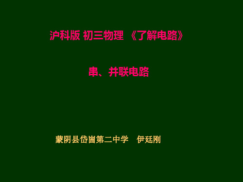 初三物理《了解电路》串并联电路课件