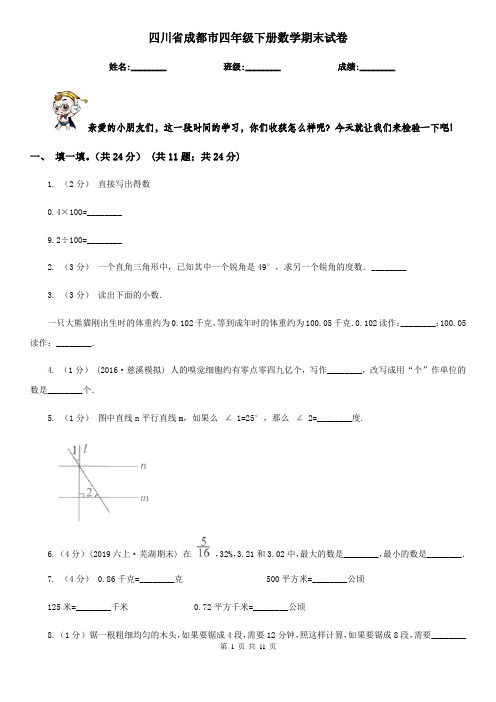 四川省成都市四年级下册数学期末试卷