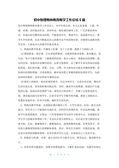 初中物理教师教育教学工作总结5篇