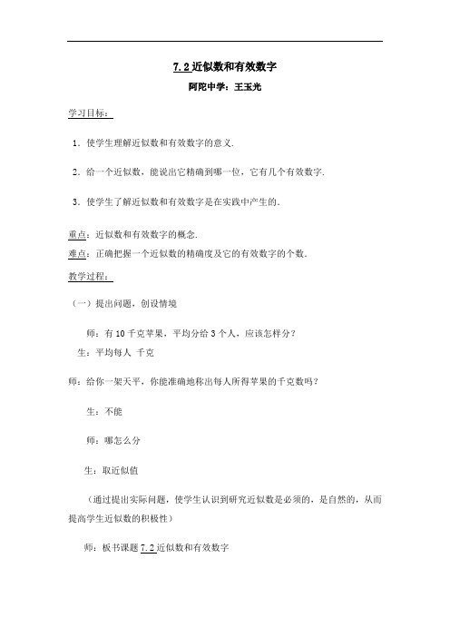 初中数学七年级上册《7.2近似数和有效数字》导学案