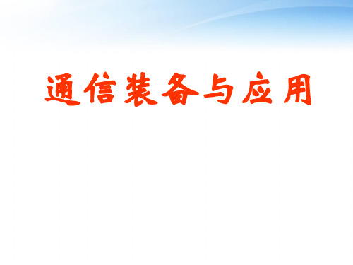 微波通信系统概述  ppt课件