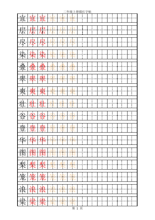 人教版二年级语文上册生字表(一)描红字帖