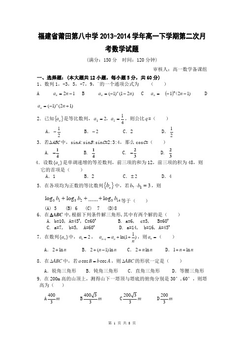 福建省莆田第八中学2013-2014学年高一下学期第二次月考数学试题