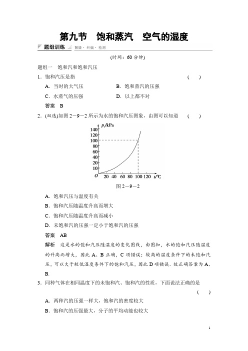 高中创新设计物理粤教版选修3-3：2-9 饱和蒸汽 空气的湿度 题组训练 Word版含解析