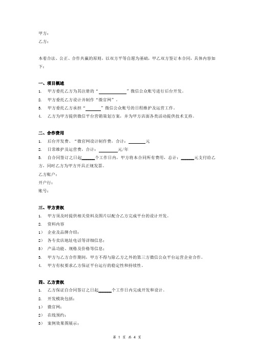 微信公众平台平台开发及代运营合同协议