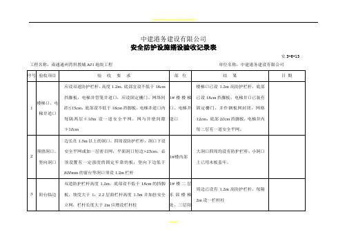 安全防护设施验收记录表(样)