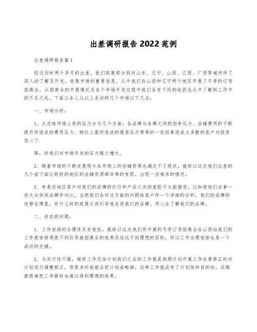 出差调研报告2022范例