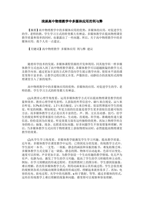 浅谈高中物理教学中多媒体应用的利与弊