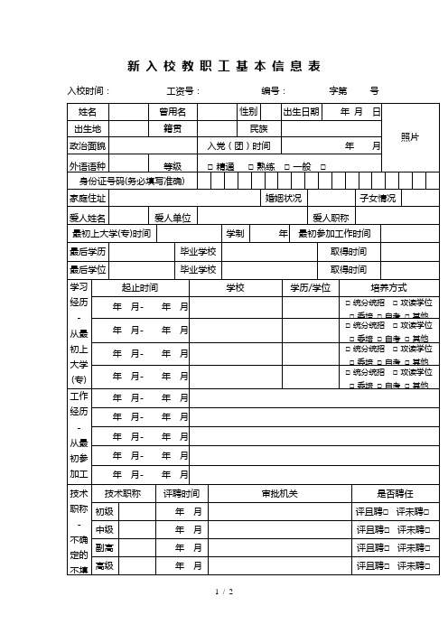 新入校教职工基本信息表(事业编)