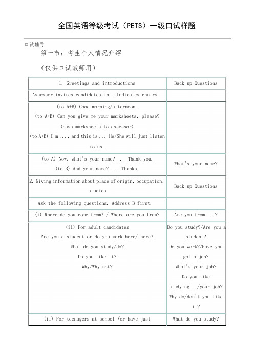 全国英语等级考试(pets)一级口试样题 精品