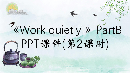 《Work quietly!》PartB PPT课件(第2课时)