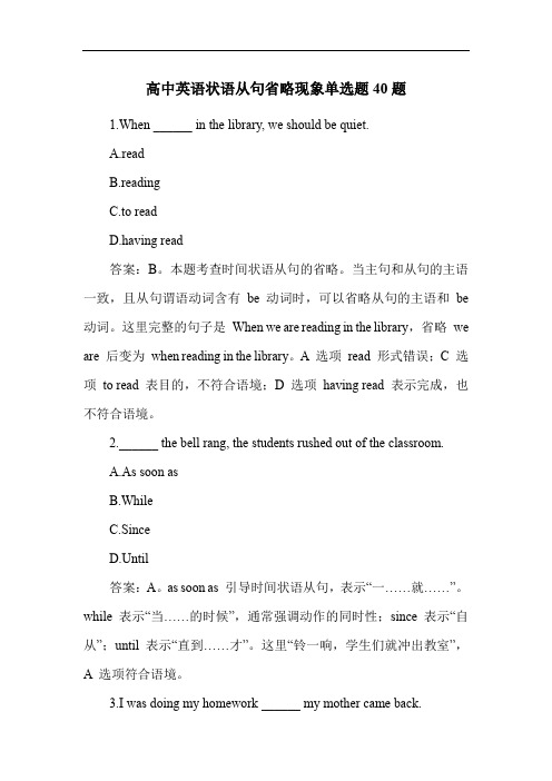 高中英语状语从句省略现象单选题40题