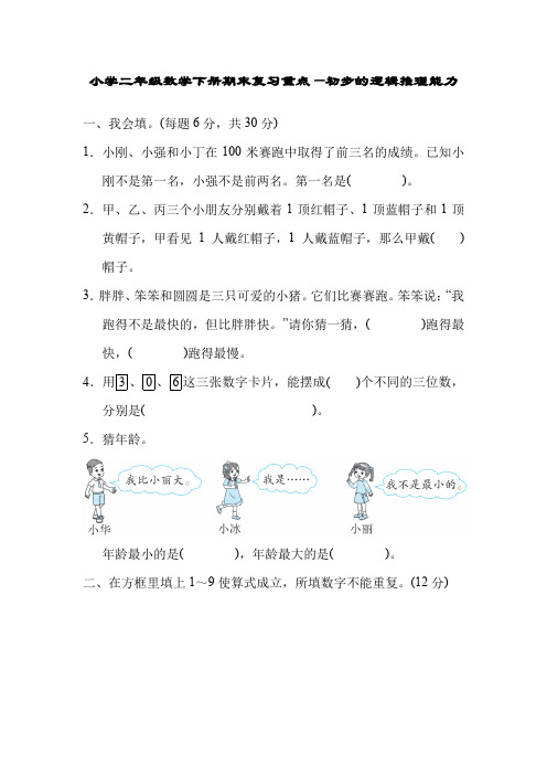 小学二年级数学下册期末复习重点—初步的逻辑推理能力