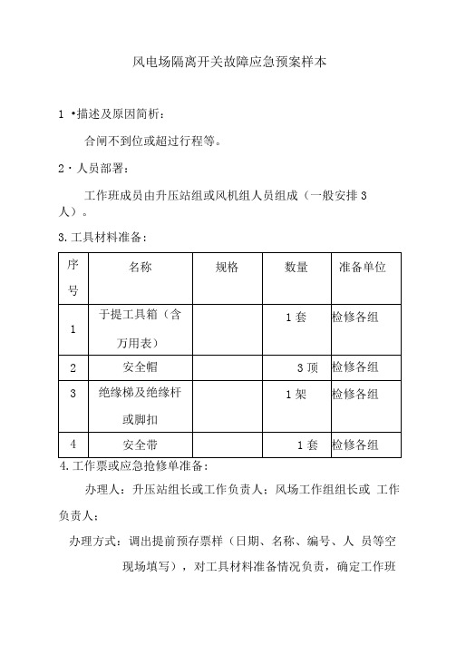 风电场隔离开关故障应急预案样本