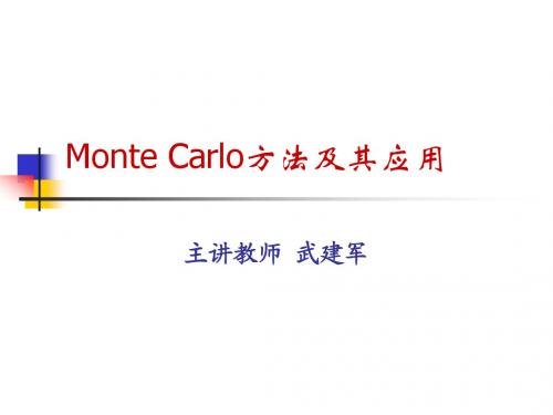 4Monte Carlo方法及其应用