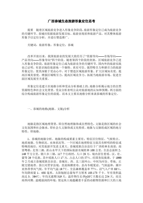 广西恭城生态旅游形象定位思考