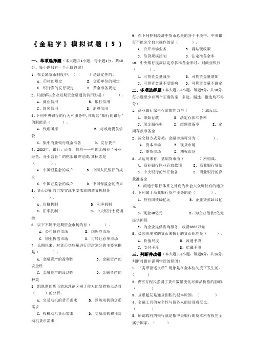 金融学模拟试题范文