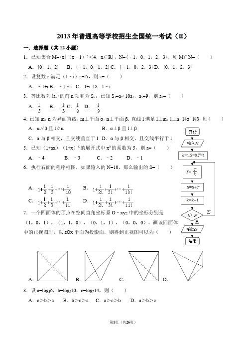 2013高考全国2数学试卷及解析