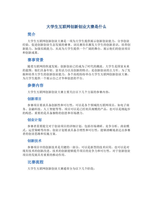 大学生互联网创新创业大赛是什么