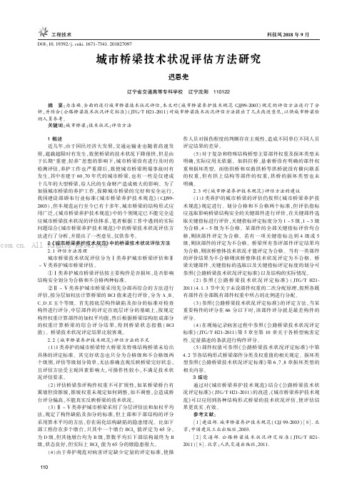 城市桥梁技术状况评估方法研究