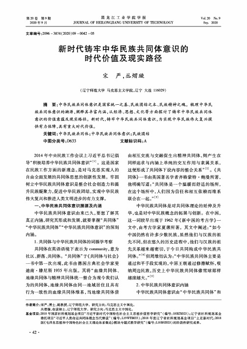 新时代铸牢中华民族共同体意识的时代价值及现实路径