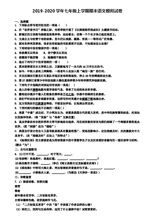 《试卷4份集锦》广东省名校2022届语文七年级(上)期末联考模拟试题