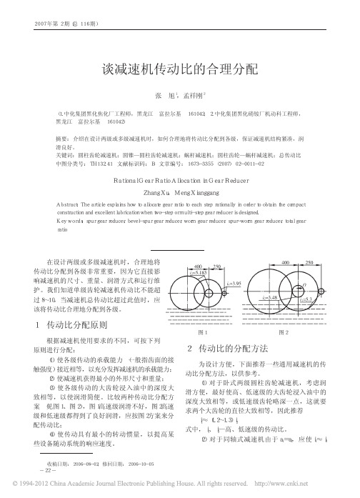 谈减速机传动比的合理分配