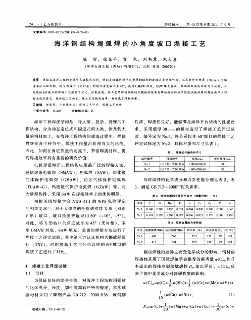 海洋钢结构埋弧焊的小角度坡口焊接工艺
