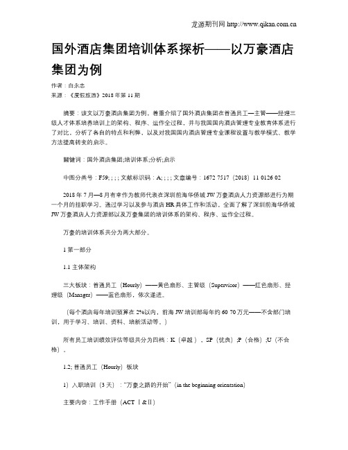 国外酒店集团培训体系探析——以万豪酒店集团为例