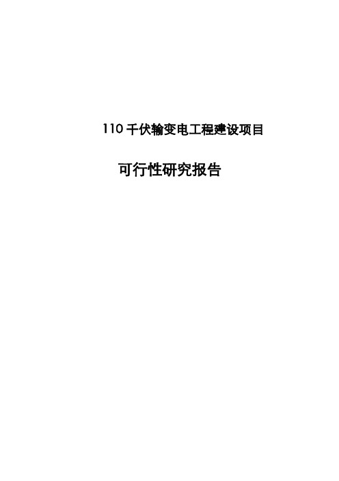 110千伏输变电工程可行性研究报告