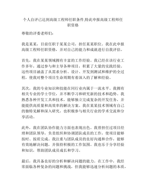 个人自评已达到高级工程师任职条件,特此申报高级工程师任职资格