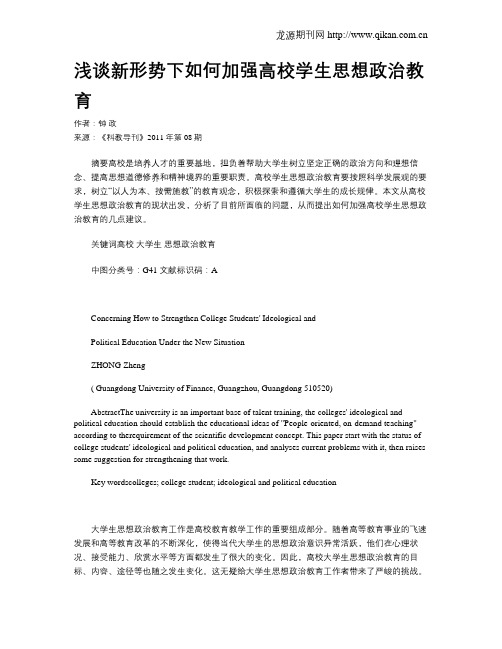 浅谈新形势下如何加强高校学生思想政治教育