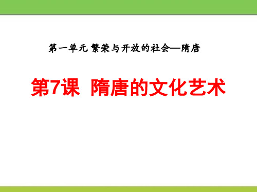 中华书局版七年级历史下册 (隋唐的文化艺术)繁荣与开放的社会—隋唐新课件教学