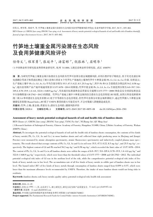 竹笋地土壤重金属污染潜在生态风险及食用笋健康风险评价