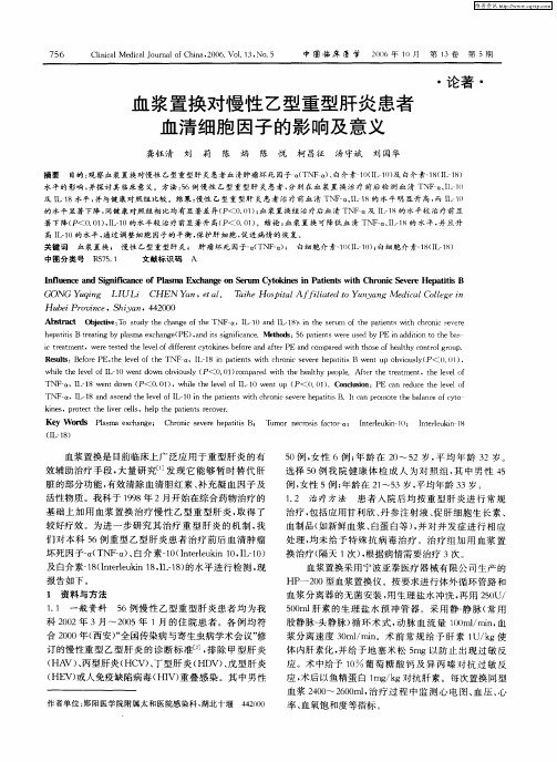 血浆置换对慢性乙型重型肝炎患者血清细胞因子的影响及意义