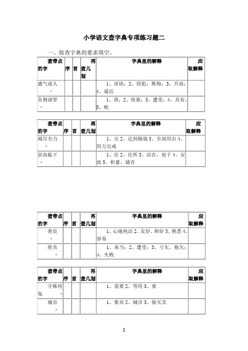 小学语文查字典专项练习题二