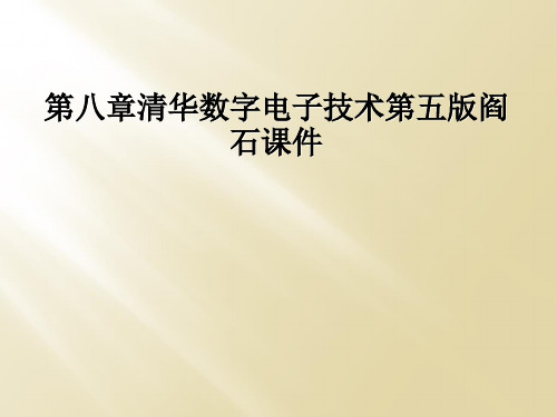 第八章清华数字电子技术第五版阎石课件