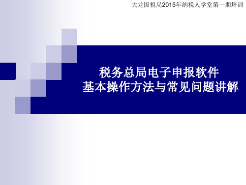 税务总局申报软件基本操作方法及常见问题讲解