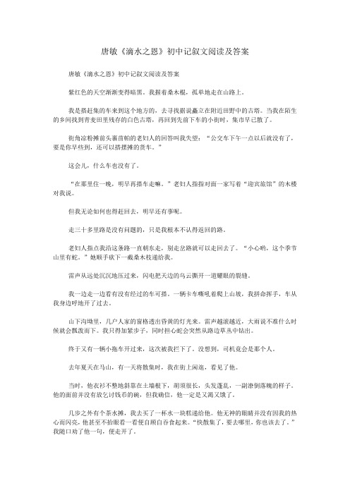 唐敏《滴水之恩》初中记叙文阅读及答案