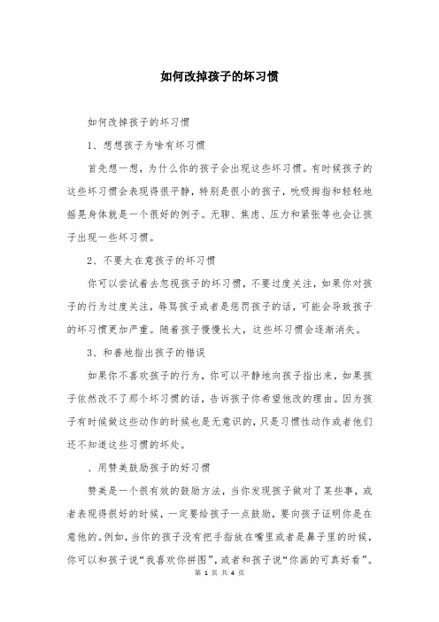 如何改掉孩子的坏习惯