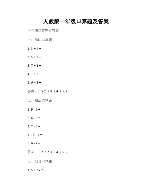 人教版一年级口算题及答案