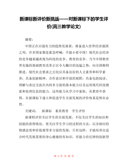 新课标新评价新挑战——对新课标下的学生评价(高三教学论文) 