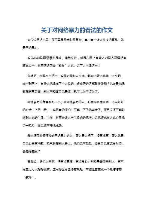 关于对网络暴力的看法的作文