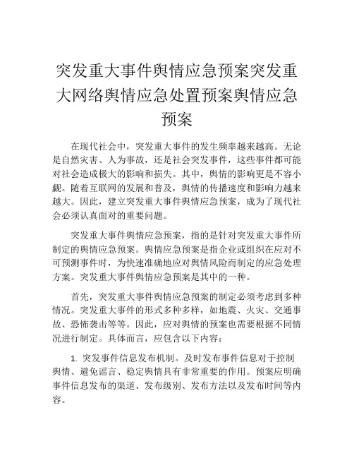 突发重大事件舆情应急预案突发重大网络舆情应急处置预案舆情应急预案