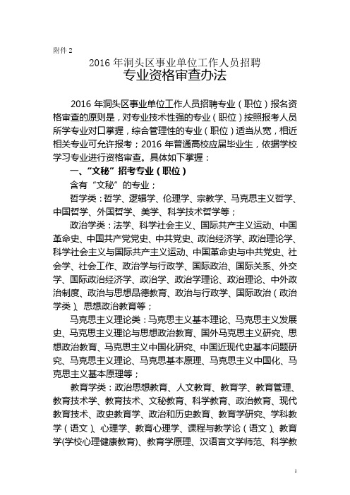 2016年洞头区事业单位招聘工作人员专业资格审查办法