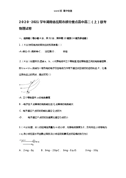 解析湖南省岳阳市部分重点高中2020┄2021学年高二上学期联考物理试卷