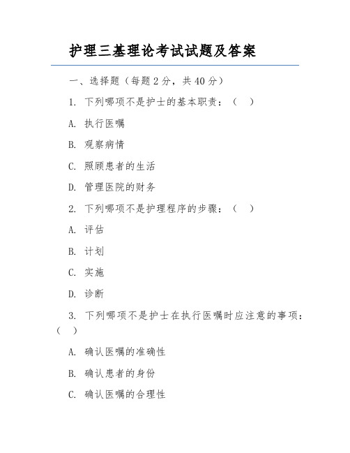 护理三基理论考试试题及答案