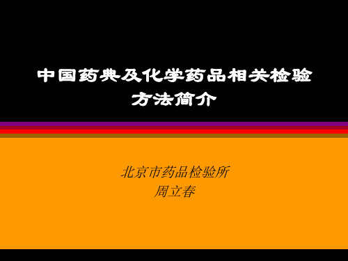 周立春中国药典及化学药品相关检验方法简介