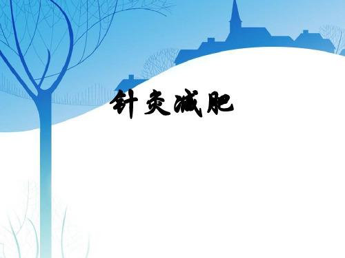 针灸减肥 (1)