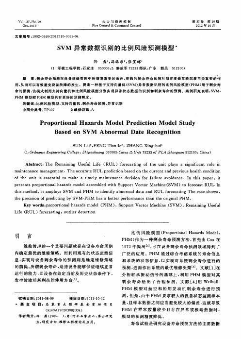 SVM异常数据识别的比例风险预测模型